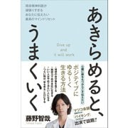 あきらめると、うまくいく - 現役精神科医が頑張りすぎるあなたに伝えたい最高のマインドリセット -（ワニブックス） [電子書籍]