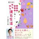 櫻井大典先生のゆるゆる漢方生活 - こころとからだに効く！ -（ワニブックス） [電子書籍]
