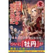 悪役令嬢後宮物語 7（フロンティアワークス） [電子書籍]