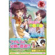 異世界でのんびり癒し手はじめます ～毒にも薬にもならないから転生したお話～ 3（フロンティアワークス） [電子書籍]