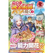 見習い錬金術師はパンを焼く ～のんびり採取と森の工房生活～ 1（フロンティアワークス） [電子書籍]