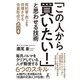 「この人から買いたい！」と思わせる技術 契約率・売上を倍増させる合意形成力 虎の巻（幻冬舎） [電子書籍]