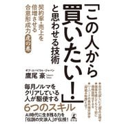「この人から買いたい！」と思わせる技術 契約率・売上を倍増させる合意形成力 虎の巻（幻冬舎） [電子書籍]