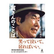 寅さんのことば 生きてる？ そら結構だ（幻冬舎） [電子書籍]