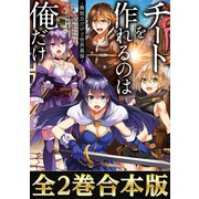 【合本版1-2巻】チートを作れるのは俺だけ～無能力だけど世界最強～（TOブックス） [電子書籍]