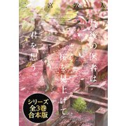 【合本版】最後の医者シリーズ（TOブックス） [電子書籍]