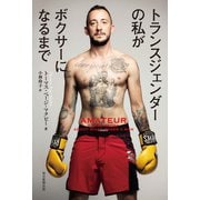 トランスジェンダーの私がボクサーになるまで（毎日新聞出版） [電子書籍]