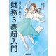 マンガでわかる 財務3表超入門（毎日新聞出版） [電子書籍]