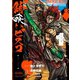 錆喰いビスコ 1巻（スクウェア･エニックス） [電子書籍]