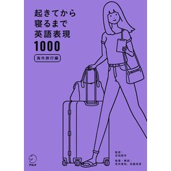 ヨドバシ Com 音声dl付 起きてから寝るまで英語表現1000 海外旅行編 アルク 電子書籍 通販 全品無料配達