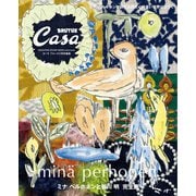 Casa BRUTUS特別編集 ミナ ペルホネンと皆川 明 完全版（マガジンハウス） [電子書籍]