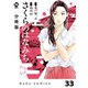 【分冊版】さくらのはなみち 33（ジーオーティー） [電子書籍]
