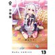 【分冊版】不可解なぼくのすべてを 13（ジーオーティー） [電子書籍]