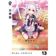 【分冊版】不可解なぼくのすべてを 13（ジーオーティー） [電子書籍]