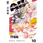 【分冊版】AR/MS！！（エーアール・マルチプルサヴァイヴ） 10（ジーオーティー） [電子書籍]