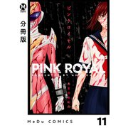 【分冊版】ピンクロイヤル 11（ジーオーティー） [電子書籍]