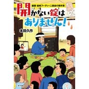 開かない錠はありません！ 鍵屋・岩崎フーディーニ商会の事件簿（ポプラ社） [電子書籍]