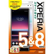 ゼロからはじめる au Xperia 5 SOV41 ＆ 8 SOV42 スマートガイド（技術評論社） [電子書籍]