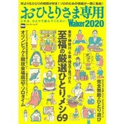 おひとりさま専用Walker2020 これは、ひとりで読んでください。（KADOKAWA） [電子書籍]
