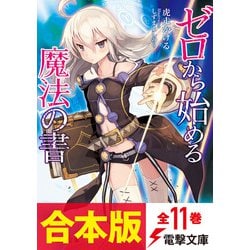 魅了 ヨドバシ.com - 全11巻 【合本版】ゼロから始める魔法の書 ノート・メモ帳