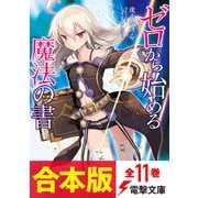 【合本版】ゼロから始める魔法の書 全11巻（KADOKAWA） [電子書籍]
