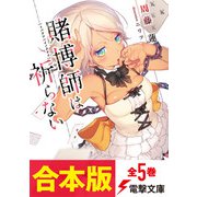 【合本版】賭博師は祈らない 全5巻（KADOKAWA） [電子書籍]