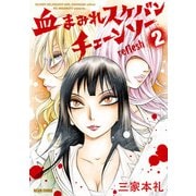 血まみれスケバンチェーンソーreflesh 2（KADOKAWA） [電子書籍]