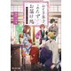 おとぎ草子、よろずお届け処 従となるは美しき犬神（KADOKAWA） [電子書籍]