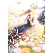 世界の終わりと魔女の恋2（KADOKAWA） [電子書籍]
