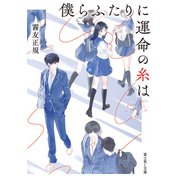 僕らふたりに運命の糸は（KADOKAWA） [電子書籍]