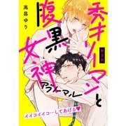 秀才リーマンと腹黒女神 アブノーマル【第3話】可愛すぎて、いじめたくなっちゃった【特典付き】（KADOKAWA） [電子書籍]