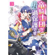 不本意ですが、竜騎士団が過保護です3【電子特典付き】（KADOKAWA） [電子書籍]