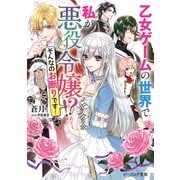 乙女ゲームの世界で私が悪役令嬢！？ そんなのお断りです！【電子特典付き】（KADOKAWA） [電子書籍]