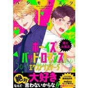ボーイズ・バッド・ロマンス！ エクストラステージ 南とお風呂（KADOKAWA） [電子書籍]