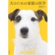 犬のための家庭の医学（山と溪谷社） [電子書籍]