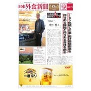 日本外食新聞 2019/12/5号（外食産業新聞社） [電子書籍]