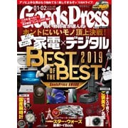 月刊GoodsPress（グッズプレス） 2020年1・2月合併号（徳間書店） [電子書籍]