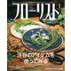 フローリスト 2020年1月号（誠文堂新光社） [電子書籍]