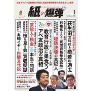 紙の爆弾 2020年1月号（鹿砦社デジタル） [電子書籍]