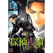 探偵青猫 6巻（芳文社） [電子書籍]
