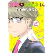 文鳥とメガネくん（講談社） [電子書籍]