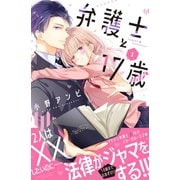 弁護士と17歳（1）（講談社） [電子書籍]
