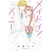 メイド・イン・ハニー（6）（講談社） [電子書籍]