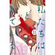 私たちはどうかしている（11）（講談社） [電子書籍]
