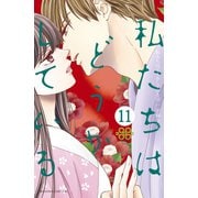 私たちはどうかしている（11）（講談社） [電子書籍]