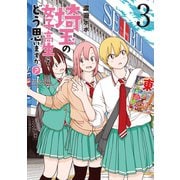 埼玉の女子高生ってどう思いますか？ 3巻（新潮社） [電子書籍]