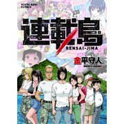 連載島（少年画報社） [電子書籍]
