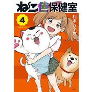 ねこ色保健室（4）（講談社） [電子書籍]