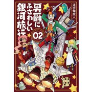 男爵にふさわしい銀河旅行 2巻（新潮社） [電子書籍]