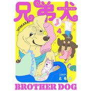 兄弟犬（4）（講談社） [電子書籍]